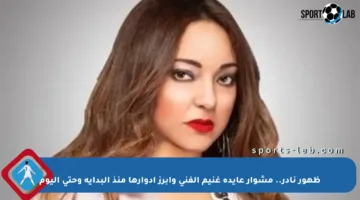 ظهور نادر.. مشوار عايدة غنيم الفني وأبرز أدوارها منذ البداية وحتى اليوم